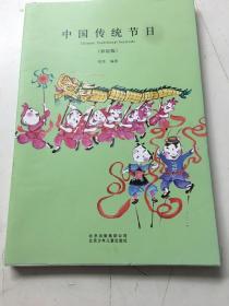 中国传统节日（彩绘版）未翻阅