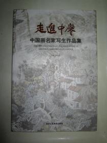 走进中廖－中国画名家写生作品集 8开画册