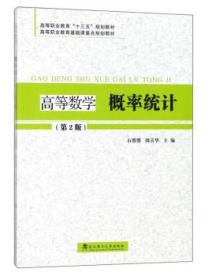 高等数学概率统计(第2版)石盟盟 武汉理工大学出版社 9787562957058