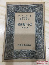 万有文库第二集七百种 孟子字义疏证 初版