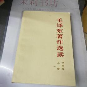 毛泽东著作选读上册