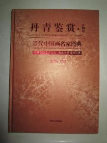 当代中国画名家图典：丹青鉴赏 人物卷 8开精装