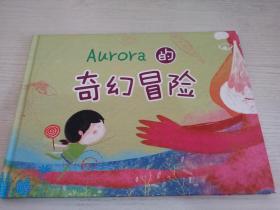Aurora的奇幻冒险【实物拍图】
