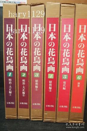 日本の花鳥画  全6巻  京都書院  日本的花鸟画 现货包快递