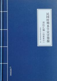 正版现货 民国时期水旱灾害剪报资料汇编 全19册 中国书籍 中国水