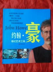 约翰·豪奇幻艺术工场