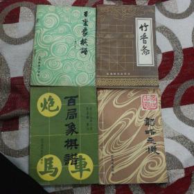 百局象棋谱，百变象棋谱，韬略元机 竹香斋共四册