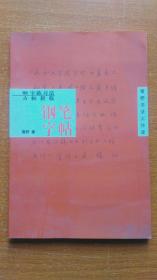 88字练习法·古帖新临钢笔字帖