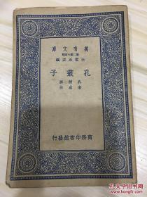 万有文库第二集七百种 孔丛子 初版