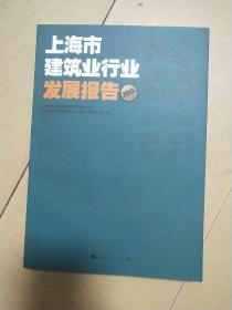 上海市建筑业行业发展报告（2015年）