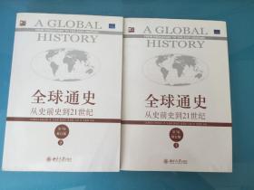 全球通史:从史前史到21世纪.