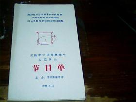 齐齐哈尔市实验中学庆祝教师节文艺演出 节目单