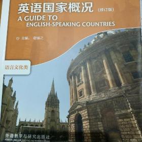 高等学校英语拓展系列教程：英语国家概况（修订版）