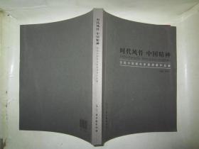 时代风骨 中国精神：全国中国画名家邀请展作品集