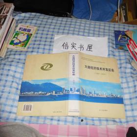 大连经济技术开发区志  （1984-2004） 【大16开精装】