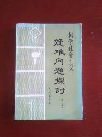 科学社会主义疑难问题探讨（修订本）