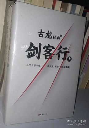 古龙经典·剑客行（上下册）（热血版）