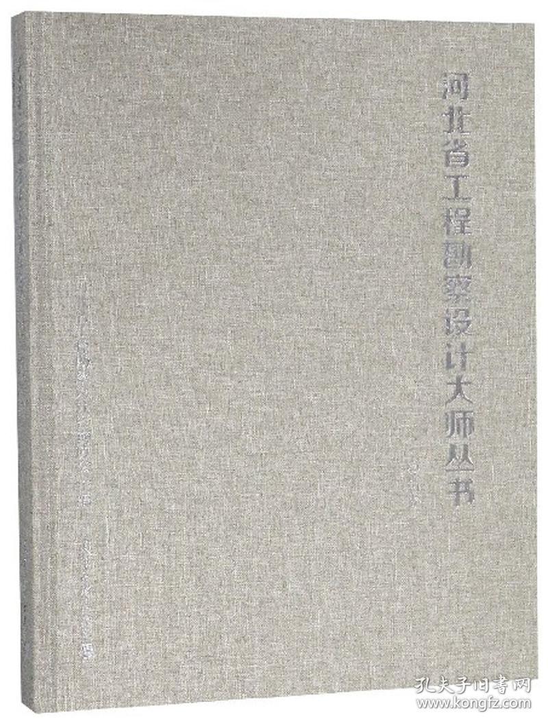 河北省工程勘察设计大师丛书:建筑卷