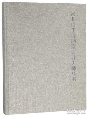 河北省工程勘察设计大师丛书:建筑卷