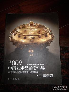 2009中国艺术品拍卖年鉴——古董杂项