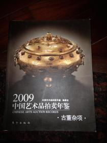 2009中国艺术品拍卖年鉴——古董杂项