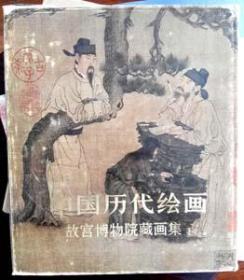 中国历代绘画——故宫博物院藏画集1