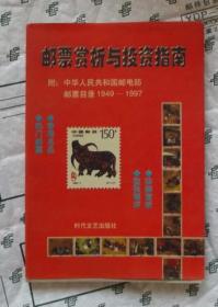 邮票赏析与投资指南-附 中国人民共和国邮电部邮票目录1949-1997