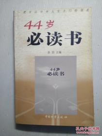 44岁必读书