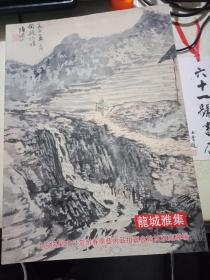 龙城雅集 上海瑞星2011常州春季艺术品拍卖会翰林雅藏专场