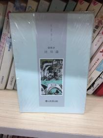 谢春彦诗书画