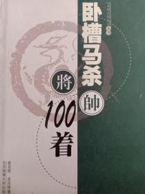 卧槽马杀100着