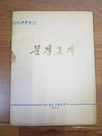 朝鲜原版 문경고개 （朝鲜文）