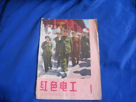 红色电工创刊号（1966年10月第一期）