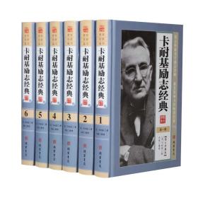 正版 卡耐基励志经典精装16开全6册卡耐基语言突破全集人际关系职场励志书演讲与口才训练