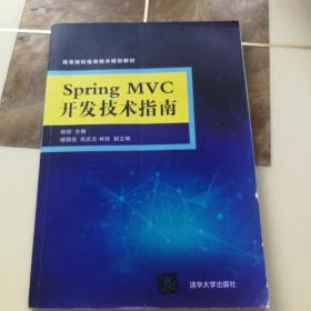 Spring MVC开发技术指南