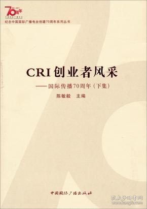 纪念中国国际广播电台创建70周年系列丛书·CRI创业者风采：国际传播70周年（上下集）