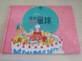 Sata拯救甜蜜星球【实物拍图】