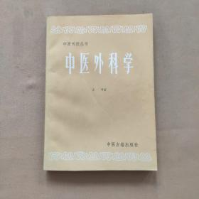 中医外科学（中医刊授丛书）