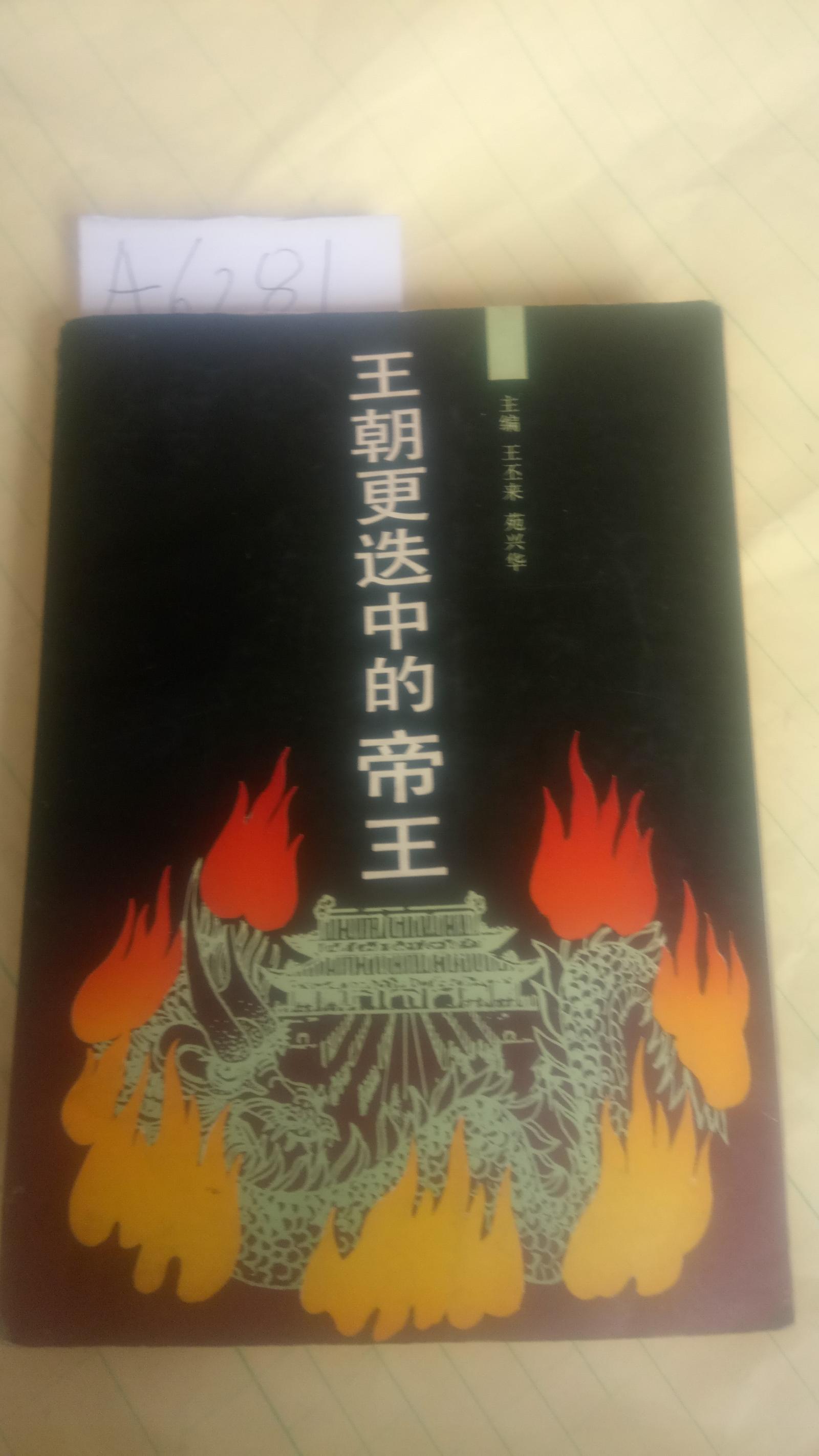 王朝更迭中的帝王【一版一印】内页干净    A6281