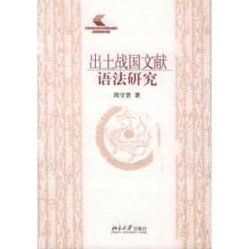 出土战国文献语法研究