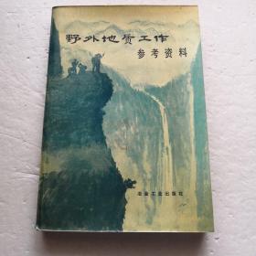 野外地质工作参考资料（1978年1版1印）