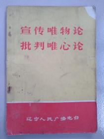 宣传唯物论  批判唯心论