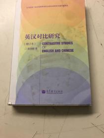 英汉对比研究（增订本，扉页有签名）书下角点点磕碰