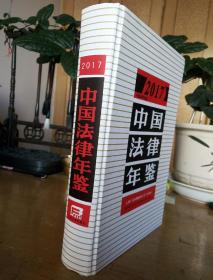 民易开运：中国特色社会主义法治建设法学理论研究国家立法司法仲裁法律行政法规对外缔结条约和履约法学会法律图书目录案例选编大事记~中国法律年鉴2017