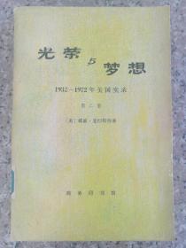 光荣与梦想 1932--1972年美国实录 第二册