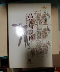 品位与职位：秦汉魏晋南北朝官阶制度研究