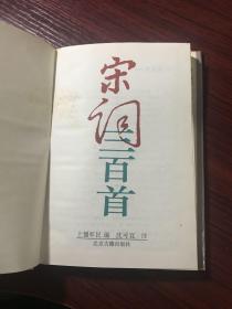 宋词三百首【精装，无涂画笔迹】1995年印