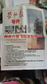 劳动报(上海)2005年10月12日神舟六号飞船发射成功 号外