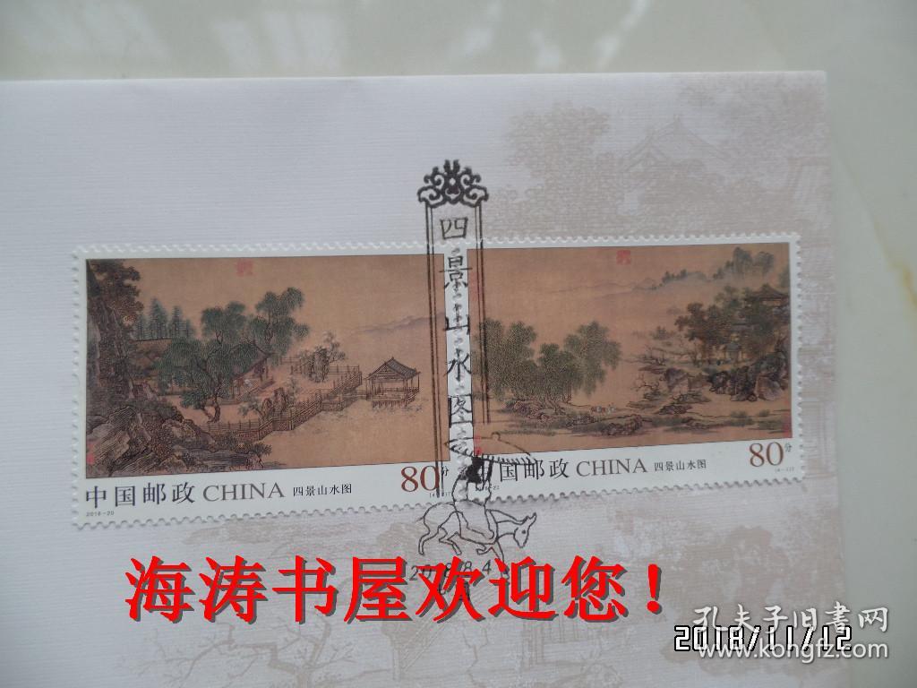 2018—20《四景山水图》特种邮票首日封（一套两枚）