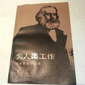为人类工作：马克思生活记述